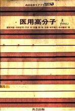 医用高分子