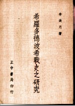 希罗多德波希战史之研究
