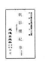 帆影楼纪事 晚晴集
