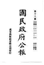 中华民国国民政府公报 49