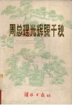 周总理光辉照千秋 上