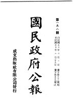 中华民国国民政府公报 158