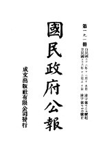 中华民国国民政府公报 191