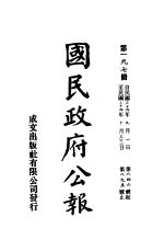 中华民国国民政府公报 197