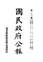 中华民国国民政府公报 190