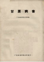 甘蔗病害