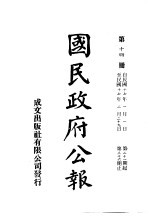 中华民国国民政府公报 14