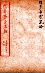潜斋医书五种 随息居霍乱论