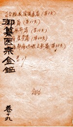 御篆医宗金签 卷19
