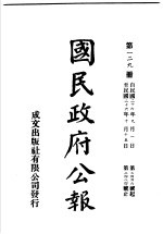 中华民国国民政府公报 129