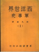 西洋世界军事史 1