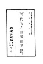 清代名人翰墨续集