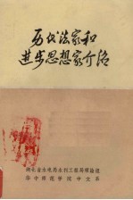 历代法家和进步思想家介绍