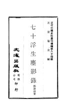 七十浮生尘影录