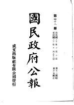 中华民国国民政府公报 48