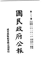 中华民国国民政府公报 163
