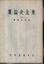 东北史论丛 下