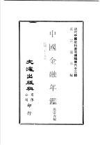 中国金融年 1939