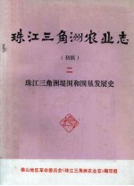 珠江三角洲农业志 初稿 2 珠江三角洲堤围和围垦发展史
