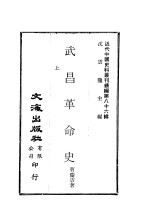 武昌革命史 上