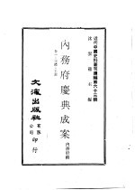 内务府庆典成案 卷1至3礼·工部