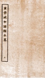 重修政和证类本草 11-12