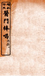 医门棒喝二集伤寒谕本旨 卷1