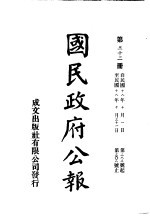 中华民国国民政府公报 32