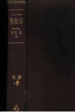 生化学