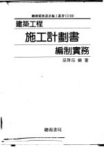 建筑工程施工计划书编制实务