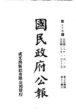 中华民国国民政府公报 35