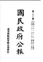 中华民国国民政府公报 157