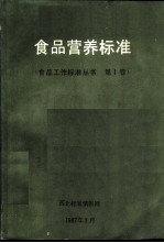 食品营养标准