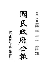 中华民国国民政府公报 108