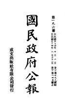 中华民国国民政府公报 196