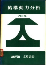 结构动力分析 增订版