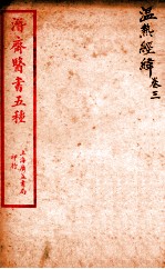 潜斋医书五种 温热经緯 卷3
