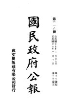 中华民国国民政府公报 116