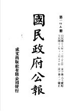 中华民国国民政府公报 145