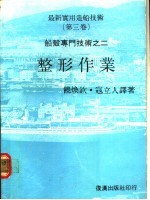 最新实用造船技术 第3卷 船壳专门技术之二 整形作业