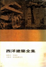 西洋建筑全集 西洋名建筑欣赏
