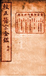 医宗金签 卷24-29