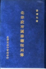 北洋政府国务总理列传