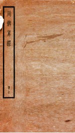 周髀算经 上、下