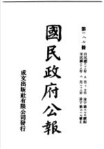 中华民国国民政府公报 187