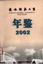 陕西师范大学年鉴 2002