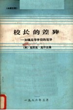 校长的差异 加强高等学校的领导