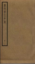 历代帝王年表 2