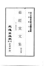 茹经堂文集 五、六编自订年谱