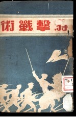 游击战术